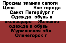 Продам зимние сапоги › Цена ­ 4 000 - Все города, Санкт-Петербург г. Одежда, обувь и аксессуары » Женская одежда и обувь   . Мурманская обл.,Оленегорск г.